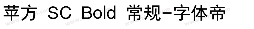 苹方 SC Bold 常规字体转换